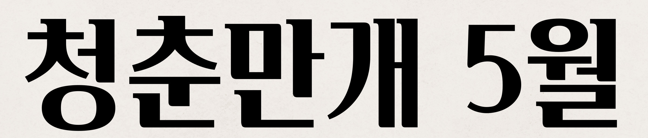 의령 청춘만개 프로그램 수강생 모집 공고(5월)