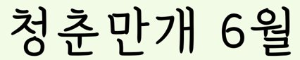 의령 청춘만개 프로그램 수강생 모집 공고(6월)