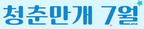 의령 청춘만개 프로그램 수강생 모집 공고(7월)