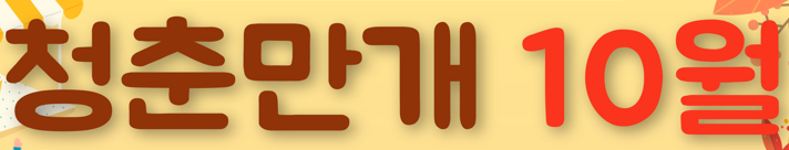 의령 청춘만개 프로그램 수강생 모집 공고(10월)