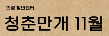 의령 청춘만개 프로그램 수강생 모집 공고(11월)