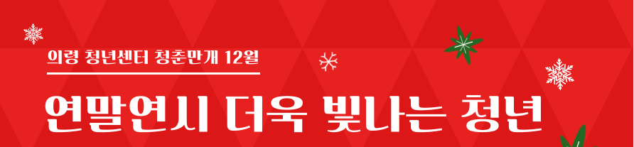 의령 청춘만개 프로그램 수강생 모집 공고(12월)