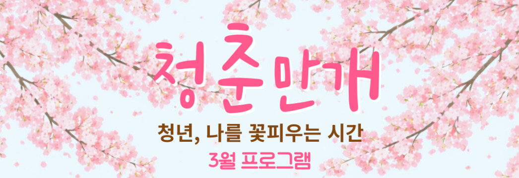 의령 청춘만개 프로그램 수강생 모집 공고(3월)