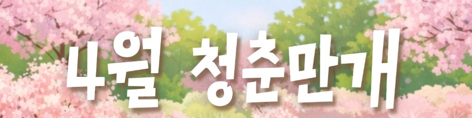 의령 청춘만개 프로그램 수강생 모집 공고(4월)