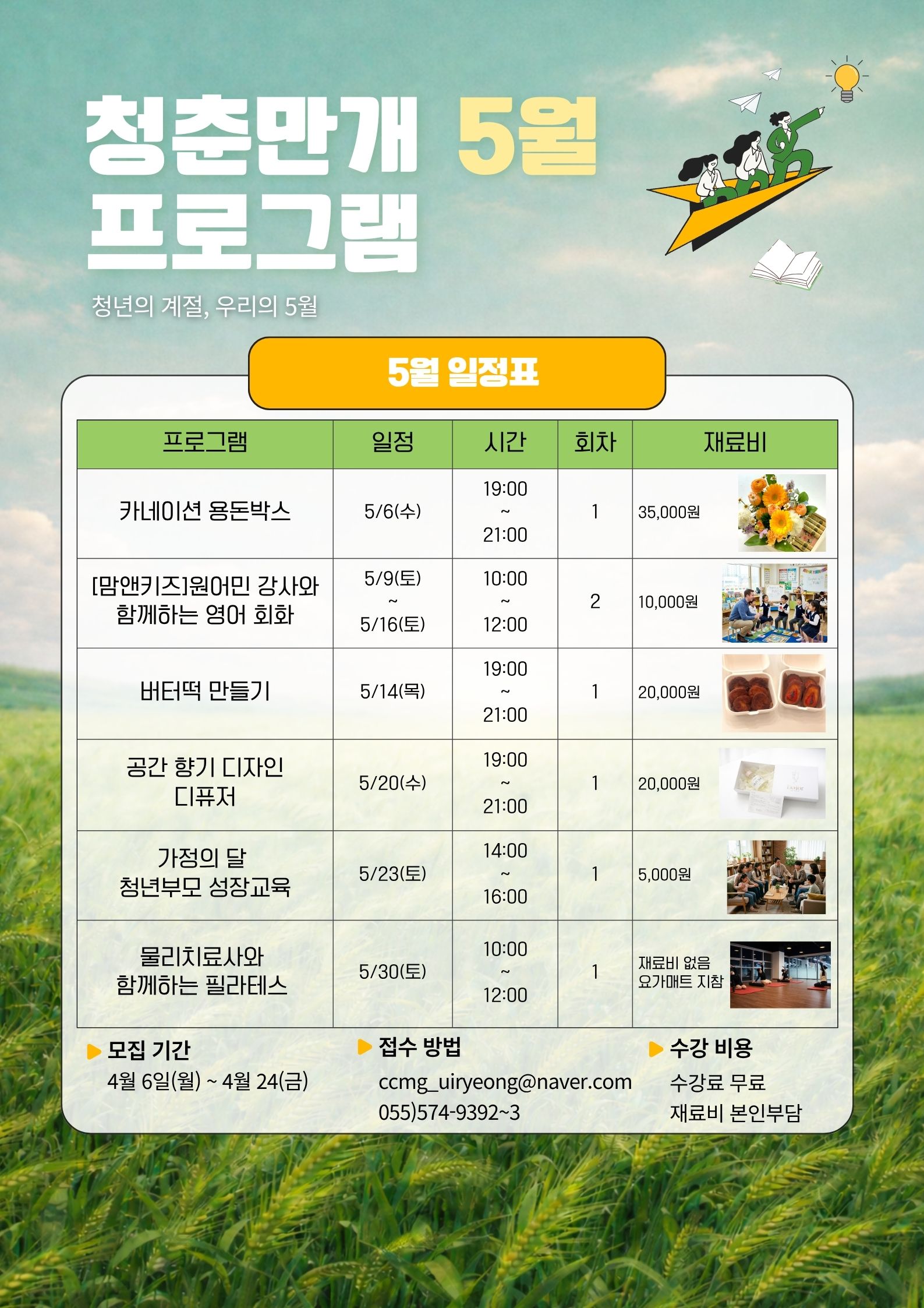 의령 청춘만개 프로그램 수강생 모집(5월)