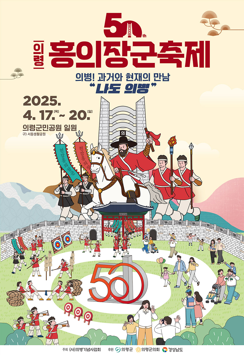 제50회 의령 홍의장군 축제