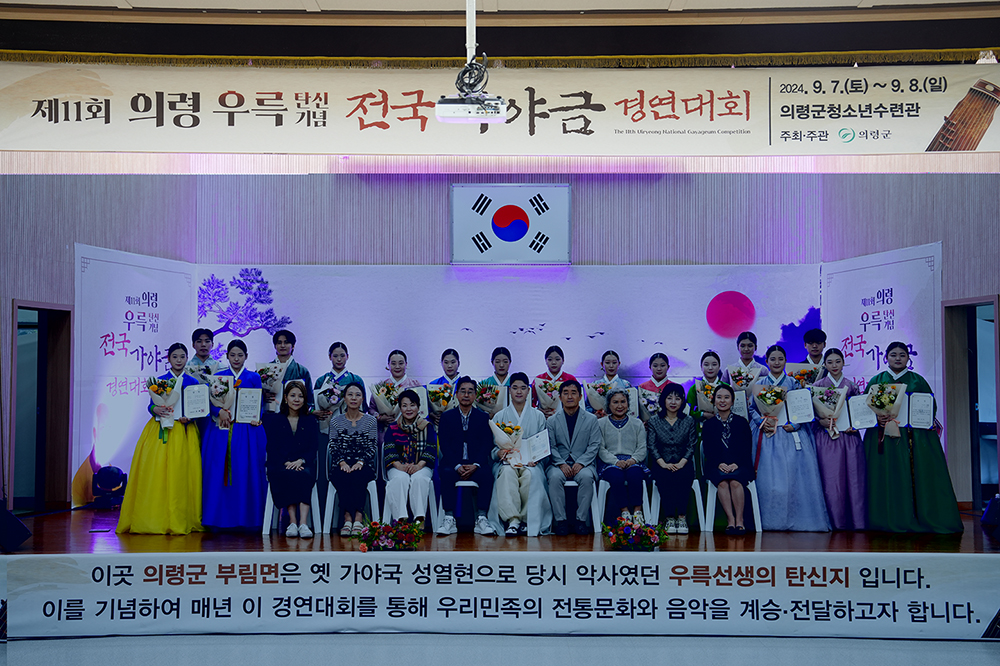 의령 우륵 탄신기념 전국가야금경연대회