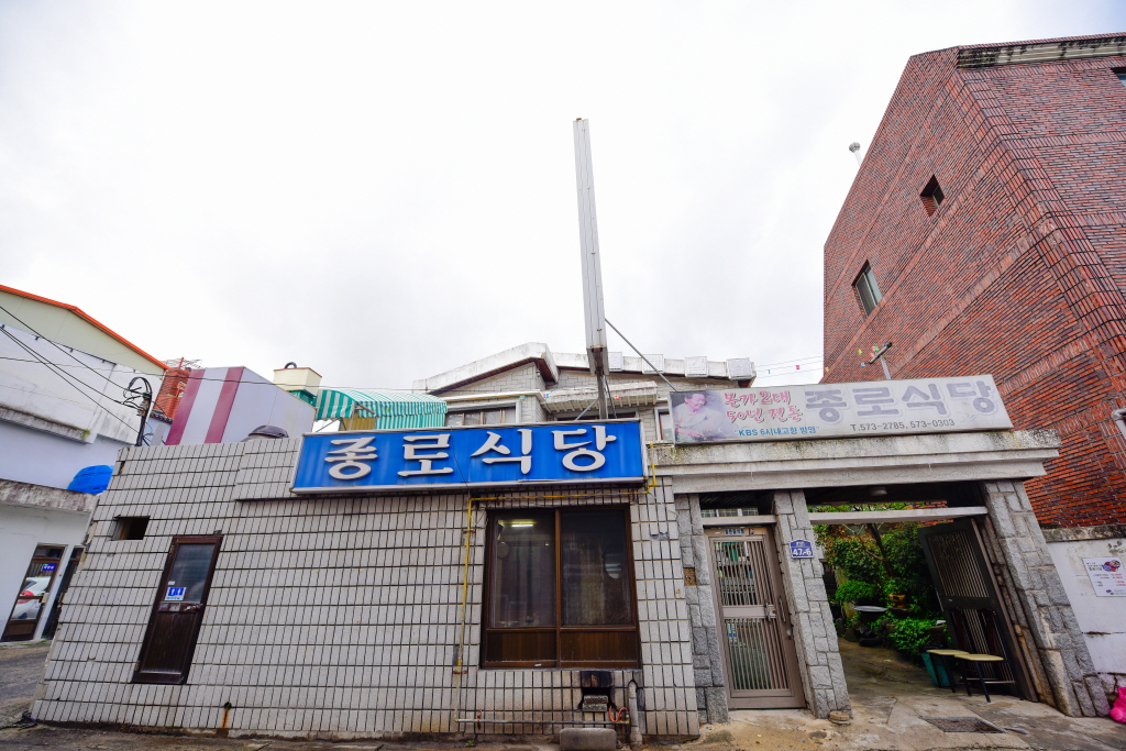 종로식당