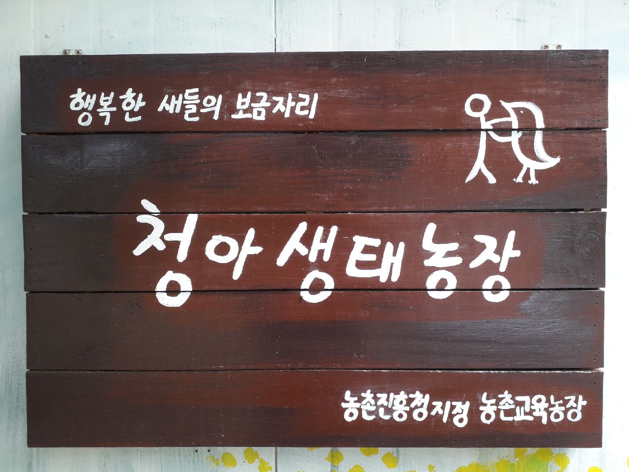 청아생태농장