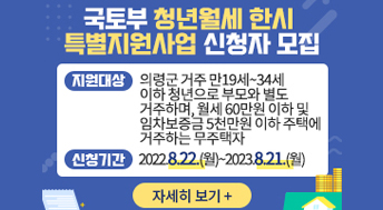 지원대상 : 의령군 거주 만19세~34세 이하 청년으로 부모와 별도 거주하며,
월세 60만원 이하 및 임차보증금 5천만원 이하 주택에 거주하는 무주택자
신청기간 : 2022. 8. 22.(월) ~ 2023. 8. 21.(월)
자세히보기 1