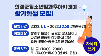 의령군청소년방과후아카데미 참가학생 모집!
운영기간:2023.1.1. ~ 2023.12.31.(연중운영)
지원대상 : 방과후 돌봄이 필요한 청소년이나
다양한 활동에 참여하고 싶은 
초등 4학년~중등 2학년 청소년
운영시간 : 월~금 : 16:00~20:00
토 : 10:00~15:00 (연 4회 운영)
자세히 보기