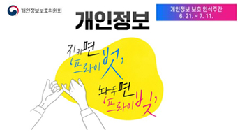 개인정보보호위원회
개인정보 보호 인식주간
6.21.~7.11. 16