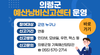 의령군 예산낭비신고센터 운영

참여대상 : 군민 누구나
신고기간 : 연중
신고방법 : 인터넷, 모바일, 우편, 팩스 등
신고문의 : 의령군청 기획예산담당관 055) 570-2714

바로가기