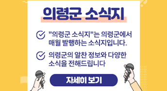 의령군 소식지
- '의령군 소식지'는 의령군에서 매월 발행하는 소식지입니다.
- 의령군의 알찬 정보와 다양한 소식을 전해드립니다.
자세히 보기 19