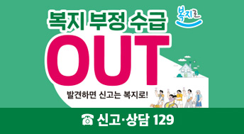 복지로 복지부정수급out 발견하면 시고는 복지로! 신고상담129 21