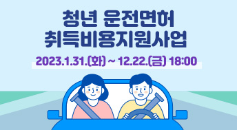 2023년 청년 운전면허 취득비용 지원사업 공고