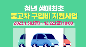 2023년 청년 생애최초 중고차 구입비 지원사업 공고
2023. 1. 30.(월) ~ 12. 22.(금)