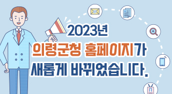 2023년
의령군청 홈페이지가
새롭게 바뀌었습니다. 4