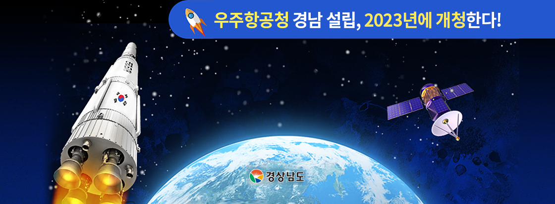 우주항공청 경남 설립, 2023년에 개청한다!
경상남도