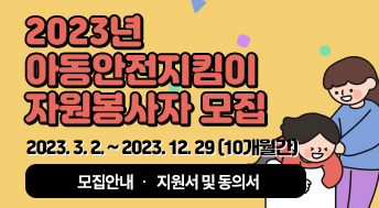 2023년 아동안전지킴이 자원봉사자 모집
2023.3.2~2023.12.29(10개월간)
모집안내·지원서 및 동의서
