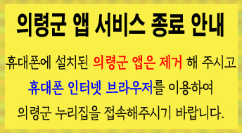 의령군 앱 서비스 종료 안내
휴대폰에 설치된 의령군 앱은 제거 해 주시고
휴대폰 인터넷 브라우저를 이용하여 
의령군 누리집을 접속해주시기 바랍니다. 80