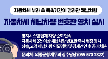 자동차세 부과 후 독촉기간이 경과한 체납차량
자동차세체납차량번호판영치실시
영치시스템 탑재 차량 순회 단속
자동차세 2건 이상 체납차량 번호판 즉시 현장 영치
상습, 고액 체납차량 인도명령 및 강제견인 후 공매처분
문의처: 의령군청 재무과 장수담당 (055-570-2322)