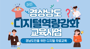 경상남도 디지털역량강화 교육사업
경남도민을 위한 디지털 무료교육
