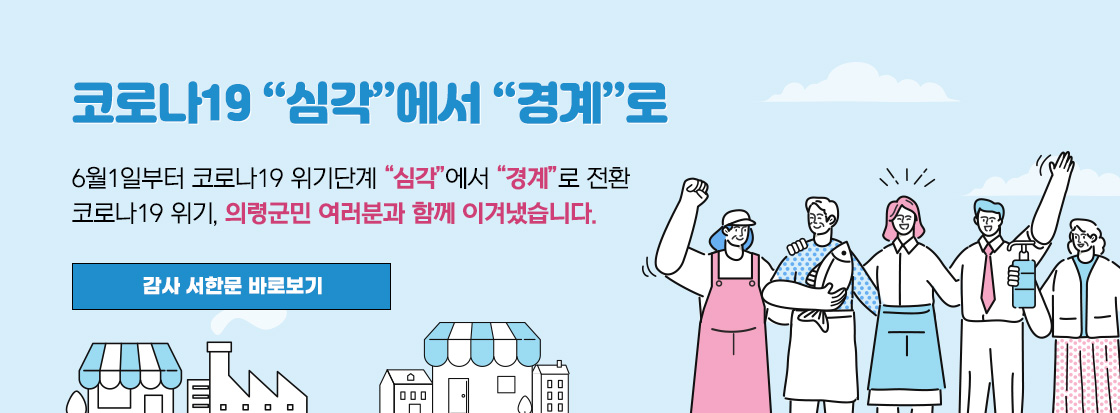 코로나19 심각에서 경계로

6월1일부터 코로나19 위기단계 심각에서 경계로 전환
코로나19 위기, 의령군민 여러분과 함께 이겨냈습니다
감사 서한문 바로보기