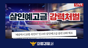 살인예고글 강력처벌 의령경찰서