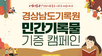 어서와!민간기록물 기증은 처음이지?
경상남도기록원 민간기록물 기증 캠페인