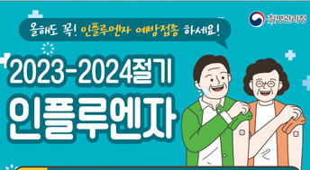 질병관리청 올해도 꼭! 인플루엔자 예방접종 하세요!2023-2024절기 인플루엔자