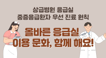 상급병원 응급실 중증응급환자 우선 진료 원칙

    올바른 응급실 이용 문화, 함께 해요!
