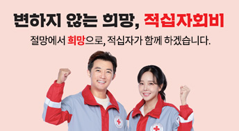 변하지 않는 희망, 적십자회비