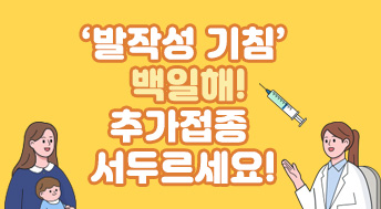 ‘발작성 기침’  백일해! 추가접종  서두르세요!