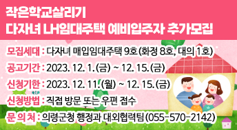 작은학교살리기 다자녀 LH임대주택 예비입주자 추가모집
모집세대: 다자녀 매입임대주택 9호(화정 8호, 대의 1호)
공고기간: 2023. 12. 1.(금) ~ 12. 15.(금)
신청기한: 2023. 12. 11.(월) ~ 12. 15.(금)
신청방법: 직접 방문 또는 우편 접수
문 의 처: 의령군청 행정과 대외협력팀(055-570-2142)