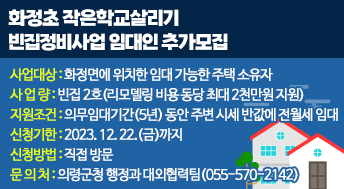 화정초 작은학교살리기 빈집정비사업 임대인 추가모집

사업대상: 화정면에 위치한 임대 가능한 주택 소유자
사 업 량: 빈집 2호(리모델링 비용 동당 최대 2천만원 지원)
지원조건: 의무임대기간(5년) 동안 주변 시세 반값에 전월세 임대 
신청기한: 2023. 12. 22.(금)까지
신청방법: 직접 방문
문 의 처: 의령군청 행정과 대외협력팀(055-570-2142)