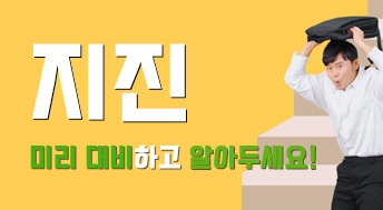 지진! 미리알아두세요!