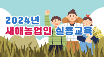 2024년
새해농업인 실용교육