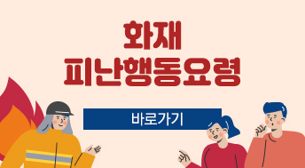 화재피난행동요령