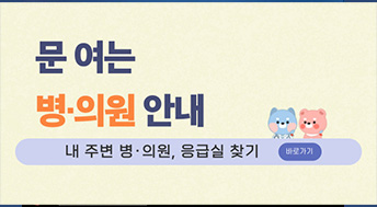 문여는 병의원안내

내 주변 병의원, 응급실 찾기
바로가기