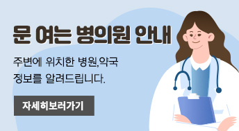 문 여는 병의원 안내
주변에 위치한 병원,약국 
정보를 알려드립니다. 

자세히보러가기