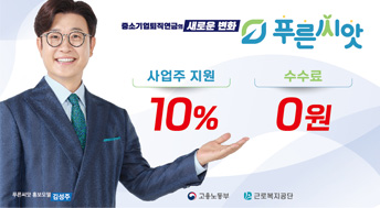 중소기업퇴직금연의 새로운 변화
푸른씨앗
사업주지원 10%
수수료 0원
고용노동부 근로복지공단