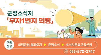 군정소식지 부자1번지 의령

구독신청 : 의령군청 홈페이지 다음 군정소식 다음 소식지무료구독신청
전화번호 : 055-570-2747