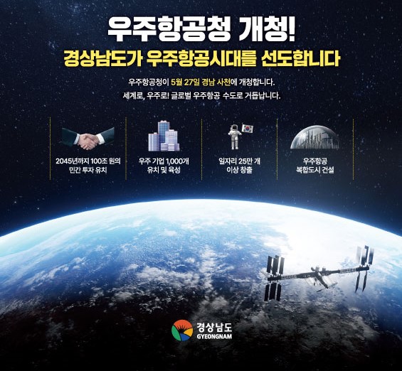 우주항공청 개청!
경상남도가 우주항공시대를 선도합니다