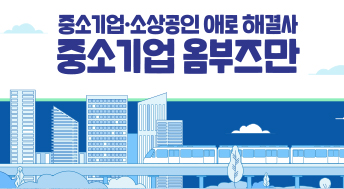중소기업 소상공인 애로 해결사 중소기업 옴부즈만