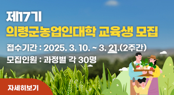 제17기 의령군농업인대학 교육생 모집
접수기간: 2025. 3. 10. ~ 3. 21.(2주간)
모집인원: 과정별 각 30명