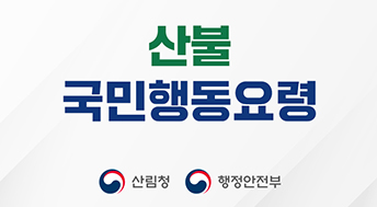 산불 국민행동요령
산림청
행정안전부