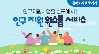 인구지원사업을 한곳에서!

인구지원 원스톱서비스

홈페이지 바로가기