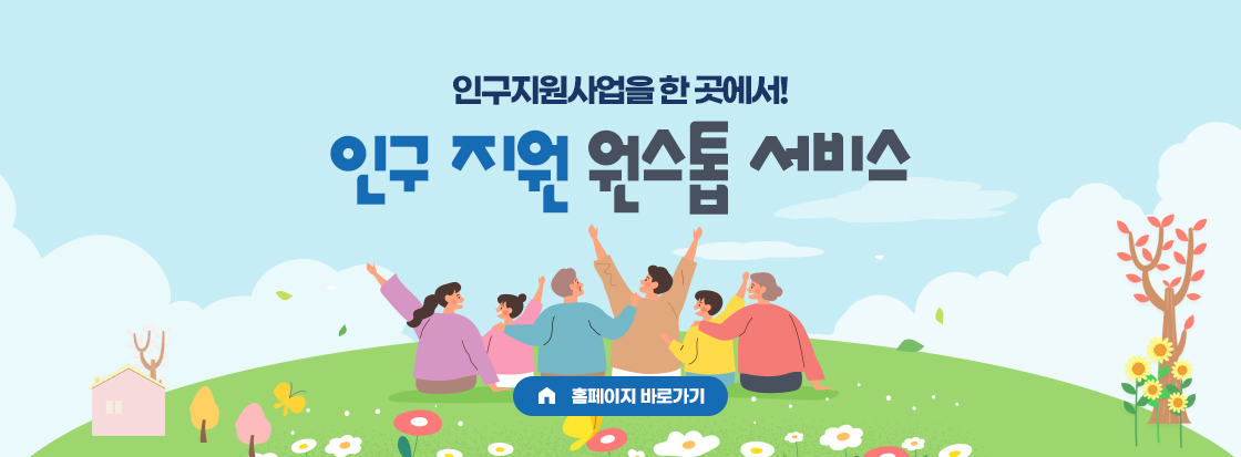 인구지원사업을 한곳에서!

인구지원 원스톱서비스

홈페이지 바로가기