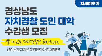 경상남도 자치경찰 도민 대학 수강생 모집

별 거 있는 자치경찰 인권 이야기,
경상남도자치경찰위원회와 함께해요!

자세히보기